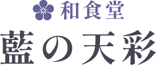 和食堂 藍の天彩