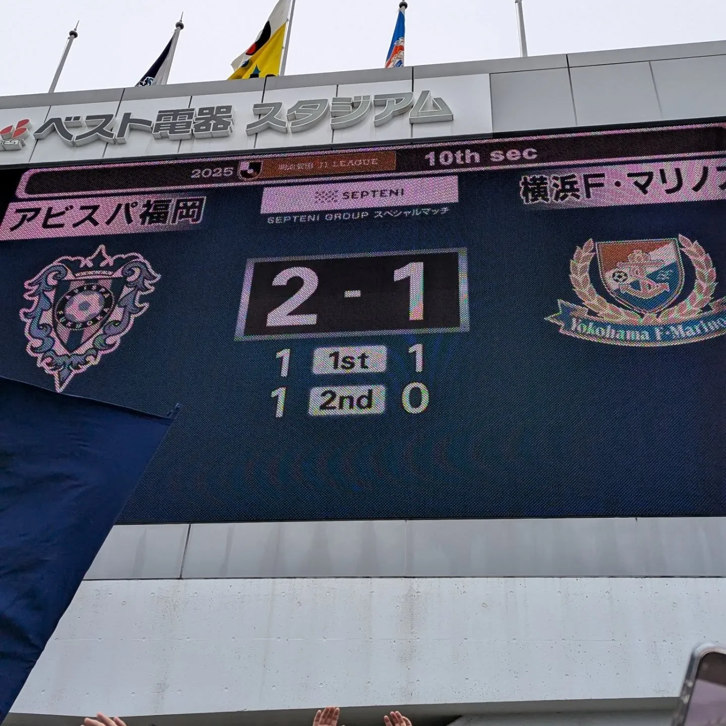 アビスパ福岡、マリノスに逆転勝ちです✨