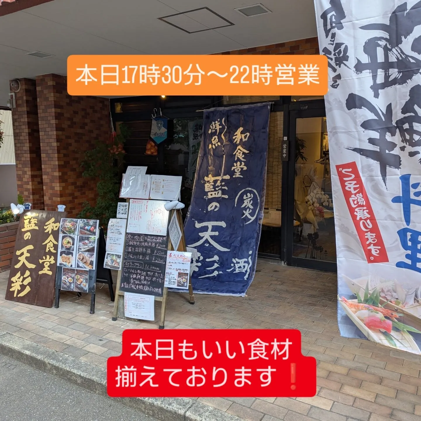和食・会席を気軽に楽しめる飲食店、和食堂藍の天彩です。