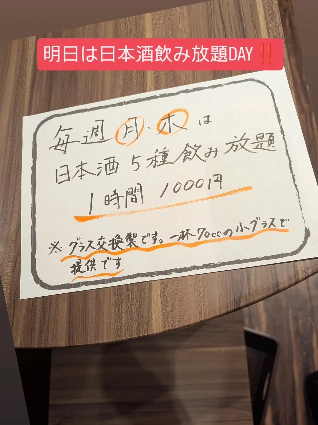 明日は日本酒飲み放題DAY‼️