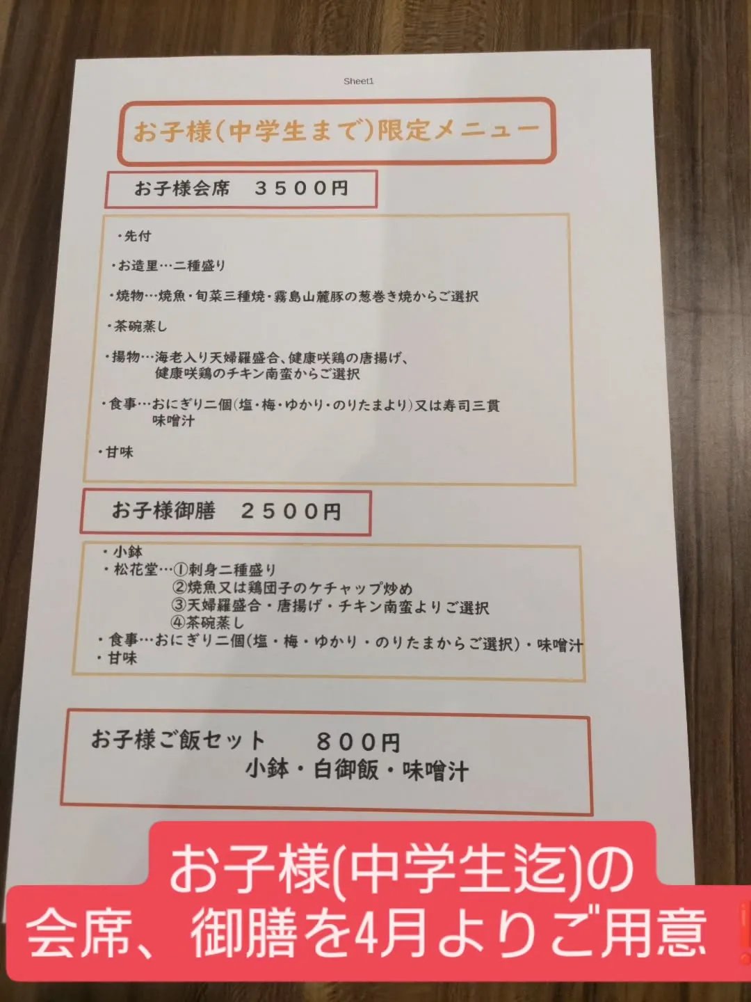 4月からお子様(中学生迄)専用の会席、御膳、セットをご用意し...