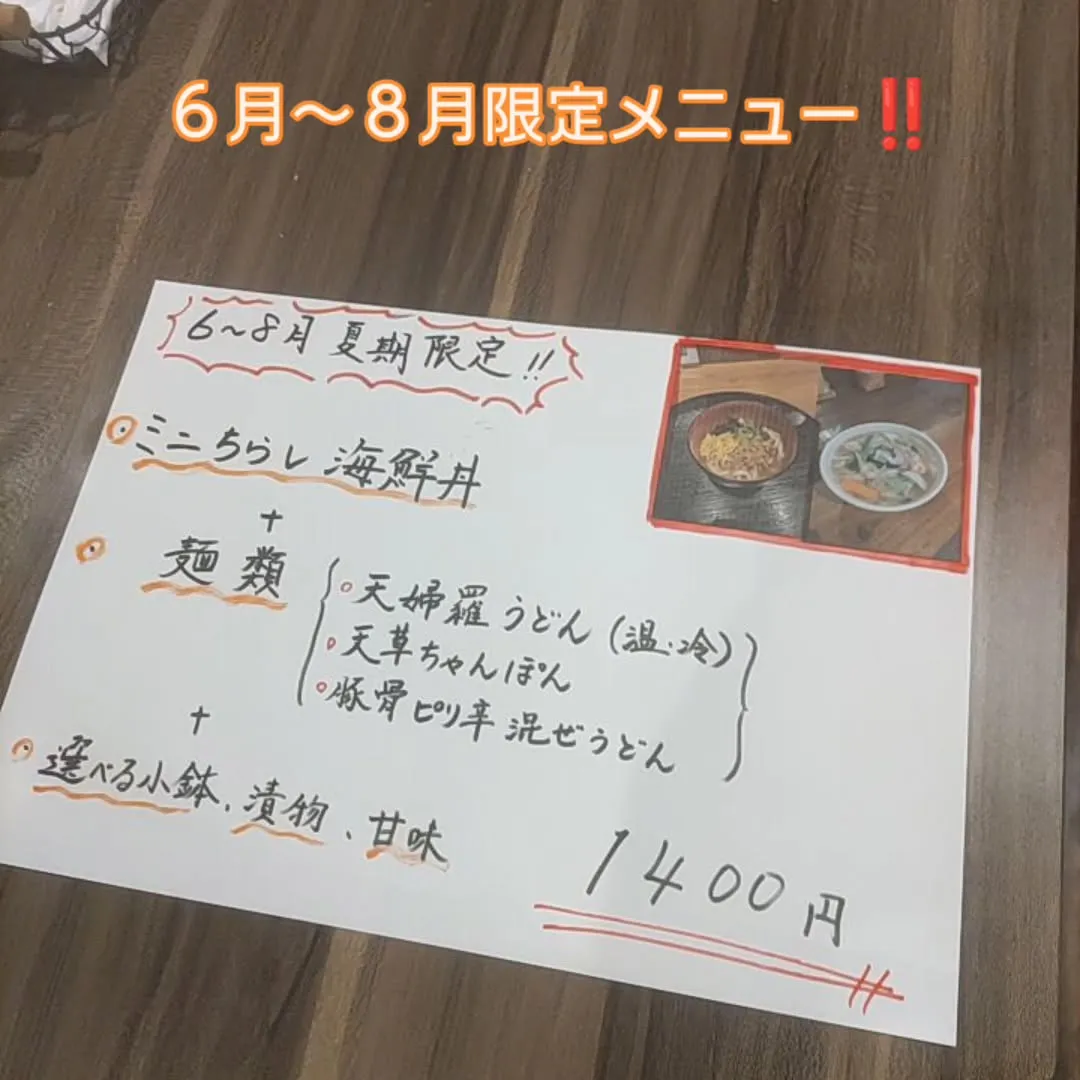 ６月〜８月限定メニュースタート！