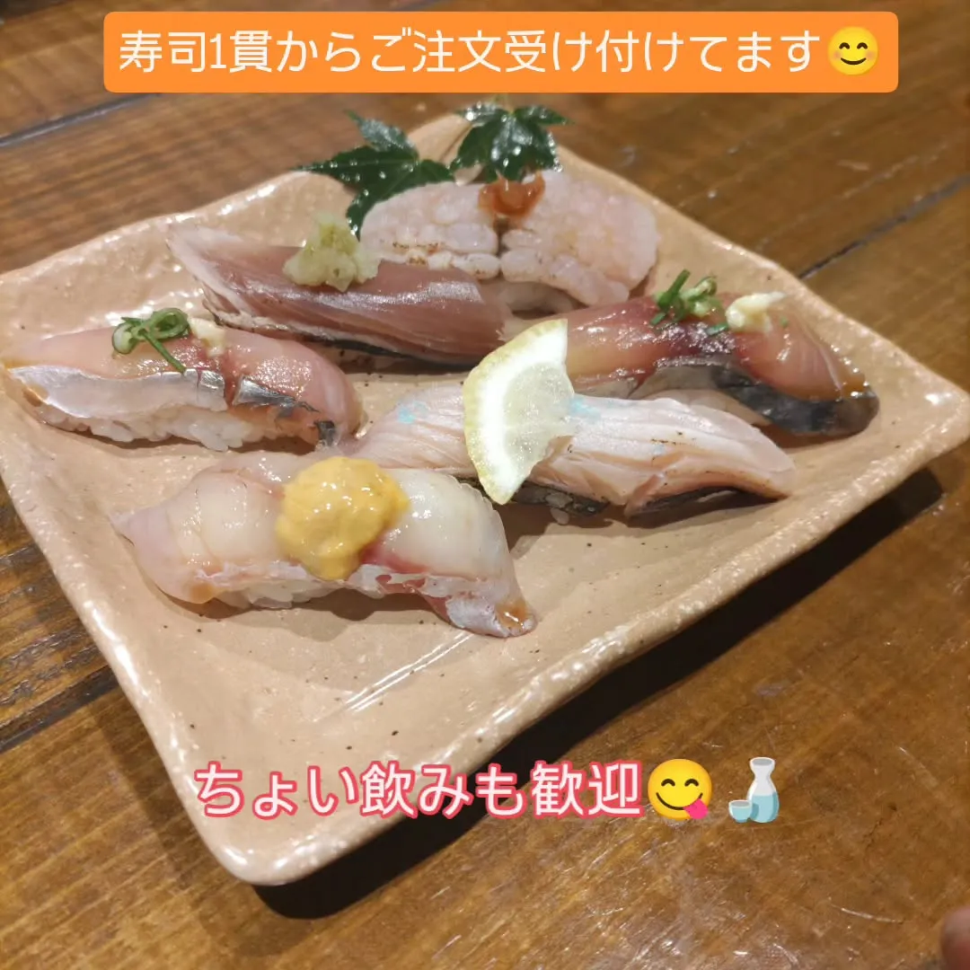 寿司1貫、お酒1杯、ちょい飲み　気軽にご利用ください😊