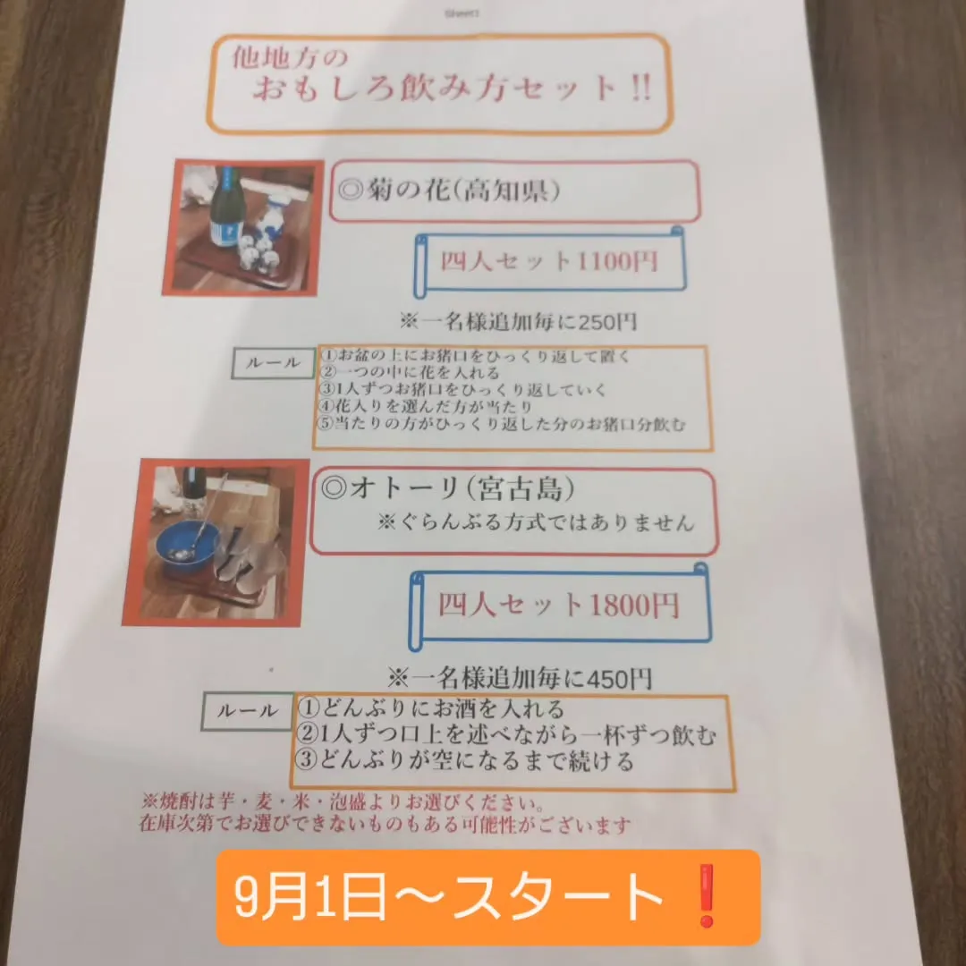 2026年9月1日〜他の地方のおもしろ飲み方セットをスタート...