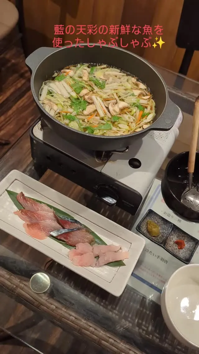 藍の天彩の新鮮な魚をしゃぶしゃぶにて✨